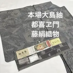プロフ必読☆希少☆大島紬☆都喜ヱ門☆証紙 本場大島紬 都喜ヱ門 証紙付き 金ラベル 純泥染 茶泥 正絹 10403