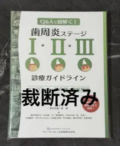 【裁断済】歯周炎ステージ1・2・3診療ガイドライン : Q&Aで紐解く! 歯周炎ステージ1・2・3診療ガイドライン : Q&Aで紐解く! - メルカリ