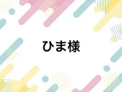 ひま様 落下防止シート