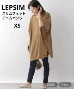 LEPSIM レプシィム　スリムフィットデニムパンツ