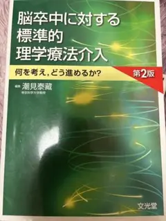 脳卒中に対する標準的理学療法介入 第2版