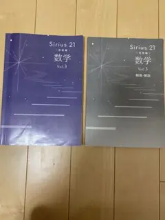 Sirius 21 発展編　数学　vol.3