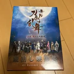 舞台 刀剣乱舞 蔵出し映像集-虚伝 燃ゆる本能寺～再演～篇-