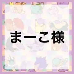 まーこ様専用