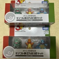 ポケモン30周年記念 モンコレ旅立ちの3匹セット カントー地方　計2個
