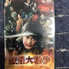 2025年最新】妖怪大戦争 dvdの人気アイテム - メルカリ