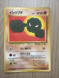 ポケモンカード イシツブテ 旧裏面