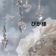 ぴか様