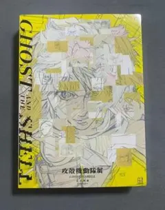 攻殻機動隊展 GHOST AND THE SHELL 公式図録 新品未開封 - メルカリ