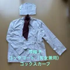 【大きいサイズ4L】洋コックコート、洋帽子、スカーフの３点セット