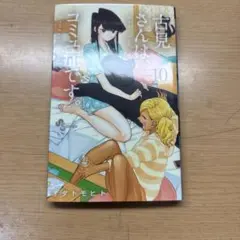 古見さんは、コミュ症です。 10