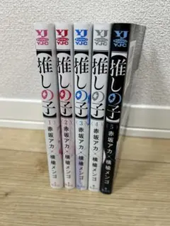 推しの子　漫画　1〜５巻