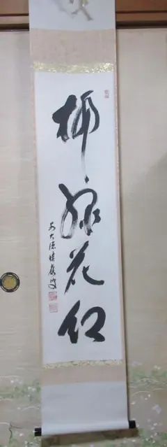 大徳寺福本積応筆 無事 共箱 - メルカリ
