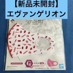 【新品未使用未開封】エヴァンゲリオン マスク Gサイズ ホワイト/レッド