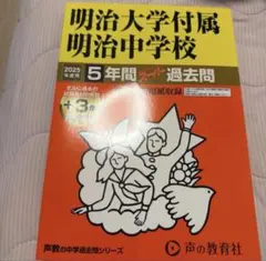 明治大学附属明治中学校 5年間過去問 2026年版 - メルカリ
