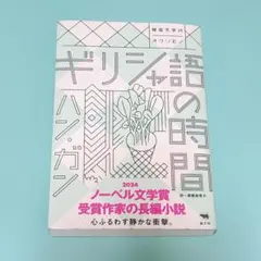 ギリシャ語の時間 ハン・ガン 晶文社
