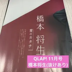 QLAP! 11月号 橋本将生