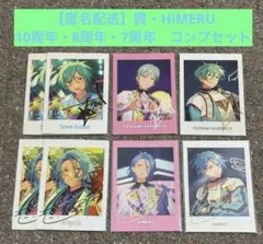 あんスタ　ぱしゃっつ　風早巽　HiMERU 10周年　8周年　7周年　コンプ