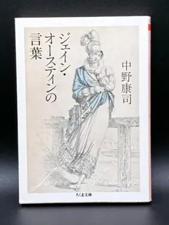 ジェイン・オースティンの言葉