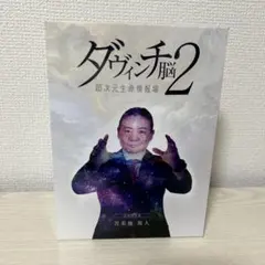 2026年最新】ダヴィンチ脳2の人気アイテム - メルカリ