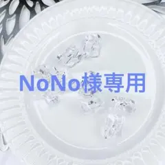 NoNo様 リクエスト 7点 まとめ商品