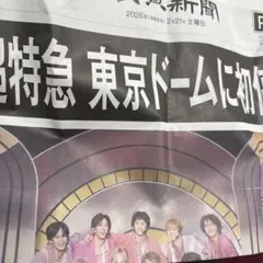 超特急号外レア非売品