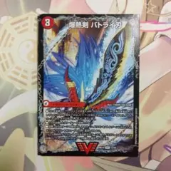 爆熱剣バトライ刃　状態良