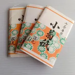 (1)お茶席用/小菊紙/3個
