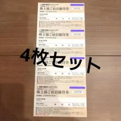 東急不動産 株主宿泊優待券 東急ハーヴェスト 4枚セット