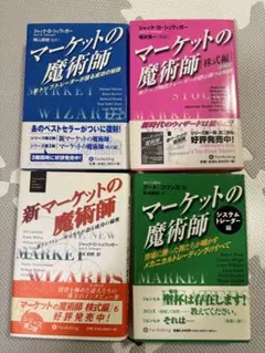 マーケットの魔術師 米トップトレーダーが語る成功の秘訣　　4冊セット