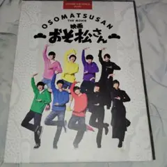 映画 おそ松さん DVD 特製ボックス
