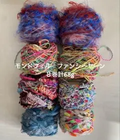 モンドフィル　ファンシーヤーン❺ 8巻計68g 引き揃え　アクセサリーなど