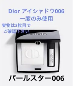 Dior ホワイト モノクルールクチュール　パールスター006