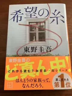 東野圭吾＊希望の糸