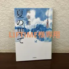 【LIFTIME様】夏の果て&55歳からのハローライフ【2冊セット】