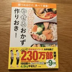お弁当もやせるおかず 作りおき 朝つめるだけ、食べて減量!