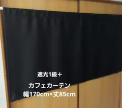 カフェカーテン 幅170cm×丈85cm 遮光1級＋ 黒 暗幕 東リのサムネイル