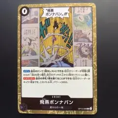 飛燕ボンナバン OP15-096 [R]