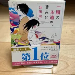 一瞬の永遠を、きみと 沖田円