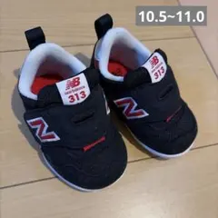 ニューバランス 313 11cm ファーストシューズ