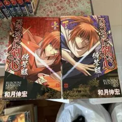 るろうに剣心 上巻・下巻 セット