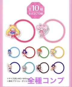 セーラームーン　アクリルヘアゴム　全種　セット　ローソン　コラボ
