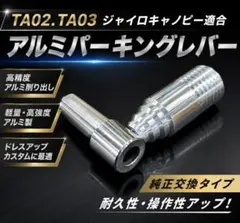 アルミ削り出し[無地]パーキングレバージャイロキャノピー/アップX後期 