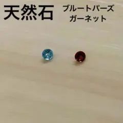 宝石 ガーネット ブルートパーズ ルース 裸石 原石 天然石