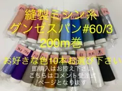グンゼスパン縫製ミシン糸60/3 200m✖︎10本セット　家庭用ミシン対応