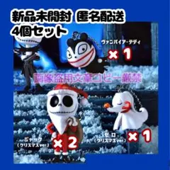 ナイトメアー ビフォア クリスマス ガチャ ゼロ テディ ジャック 計4個セット