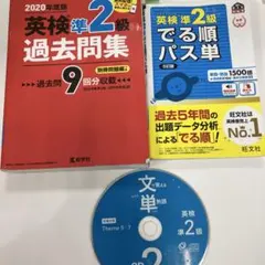 ☆英検準2級 過去問題集 2020年度版セット☆