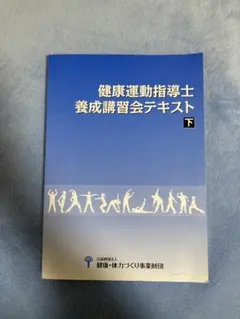 2025年最新】健康運動指導士の人気アイテム - メルカリ
