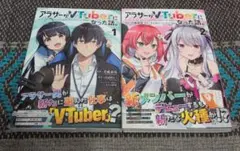三連休限定値下げ✨即購入⭕アラサーがVTuberになった話。 2巻セット