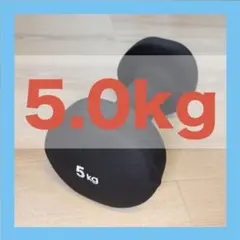 【ダンベル】5kgのサムネイル